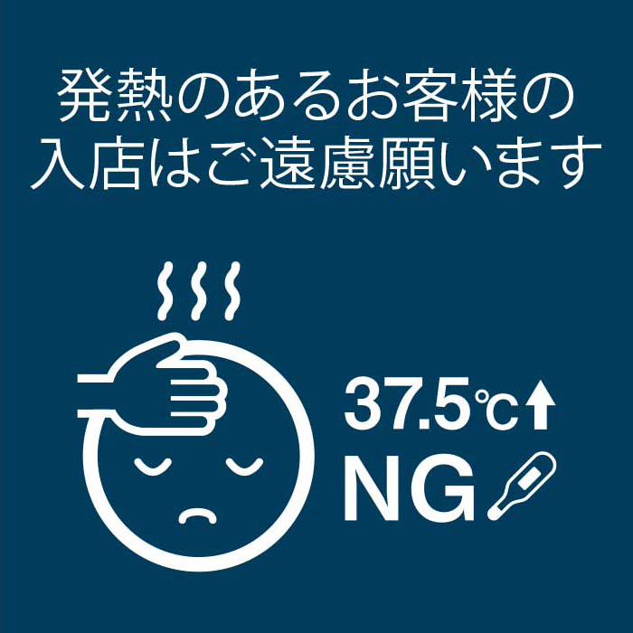発熱のあるお客様の入店はご遠慮願います