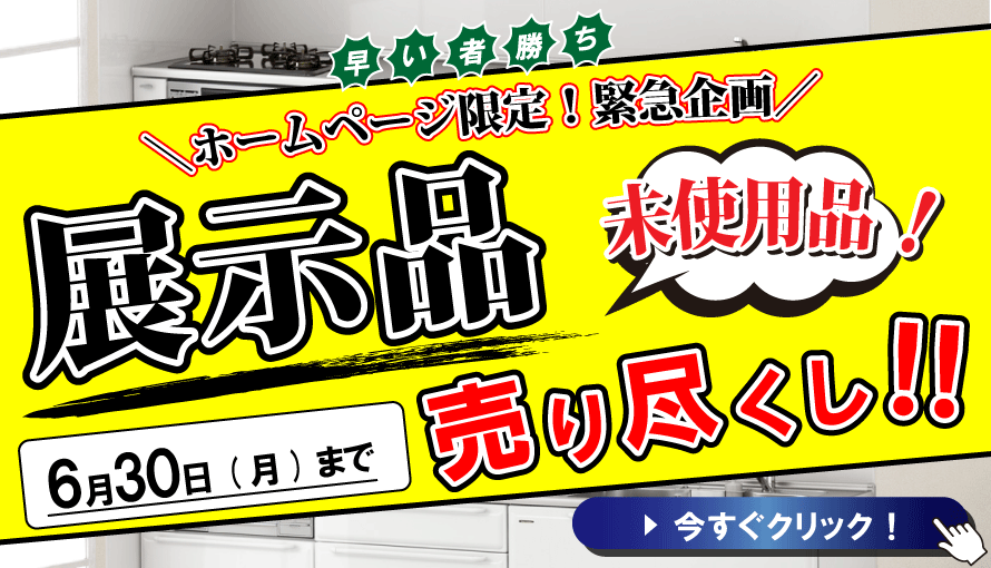 展示品売り尽くしセール　ガイソー北見店