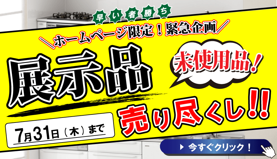 展示品売り尽くしセール　ガイソー北見店