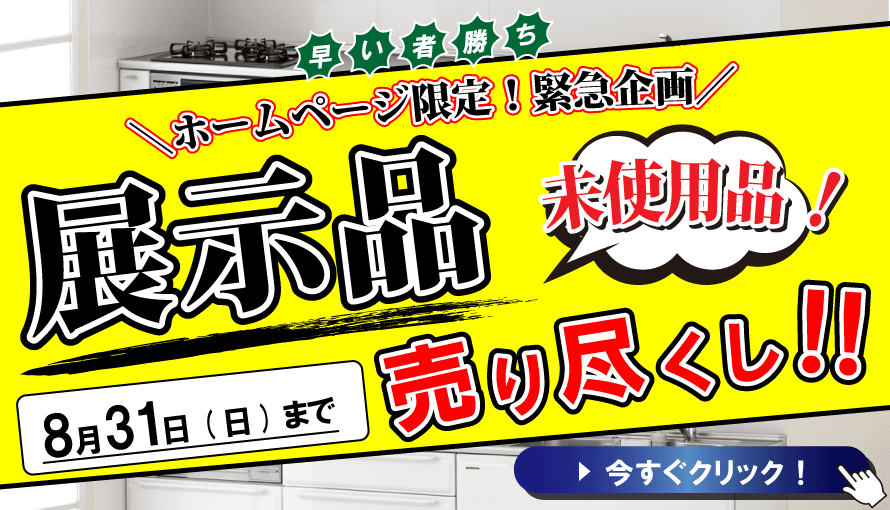 展示品売り尽くしセール　ガイソー北見店