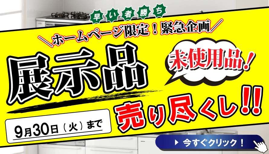 展示品売り尽くしセール　ガイソー北見店