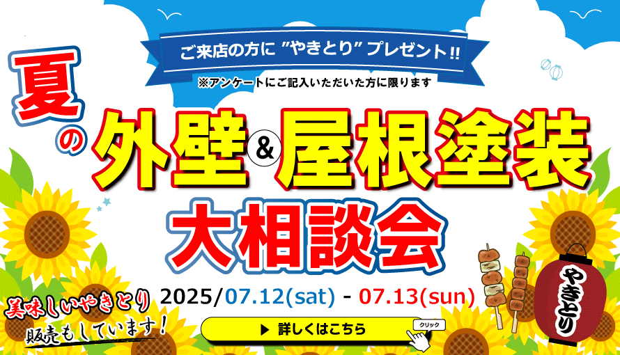 外壁＆屋根塗装　大相談会