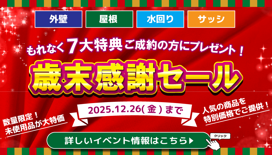 歳末感謝セール