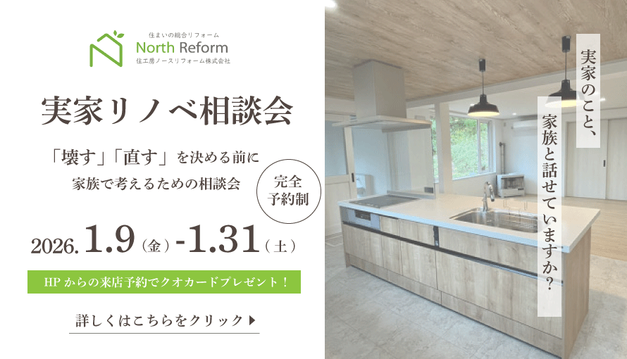 実家リノベ相談会