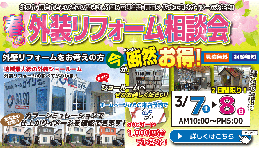 春の外装リフォーム相談会