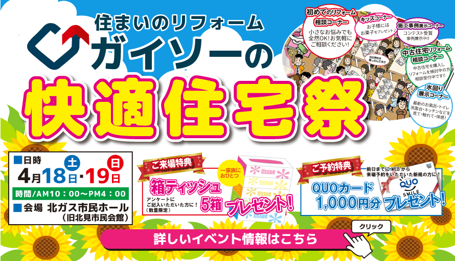 ガイソーの快適住宅祭2026