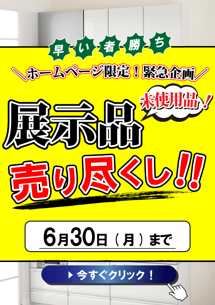展示品売り尽くしセール　ガイソー北見店