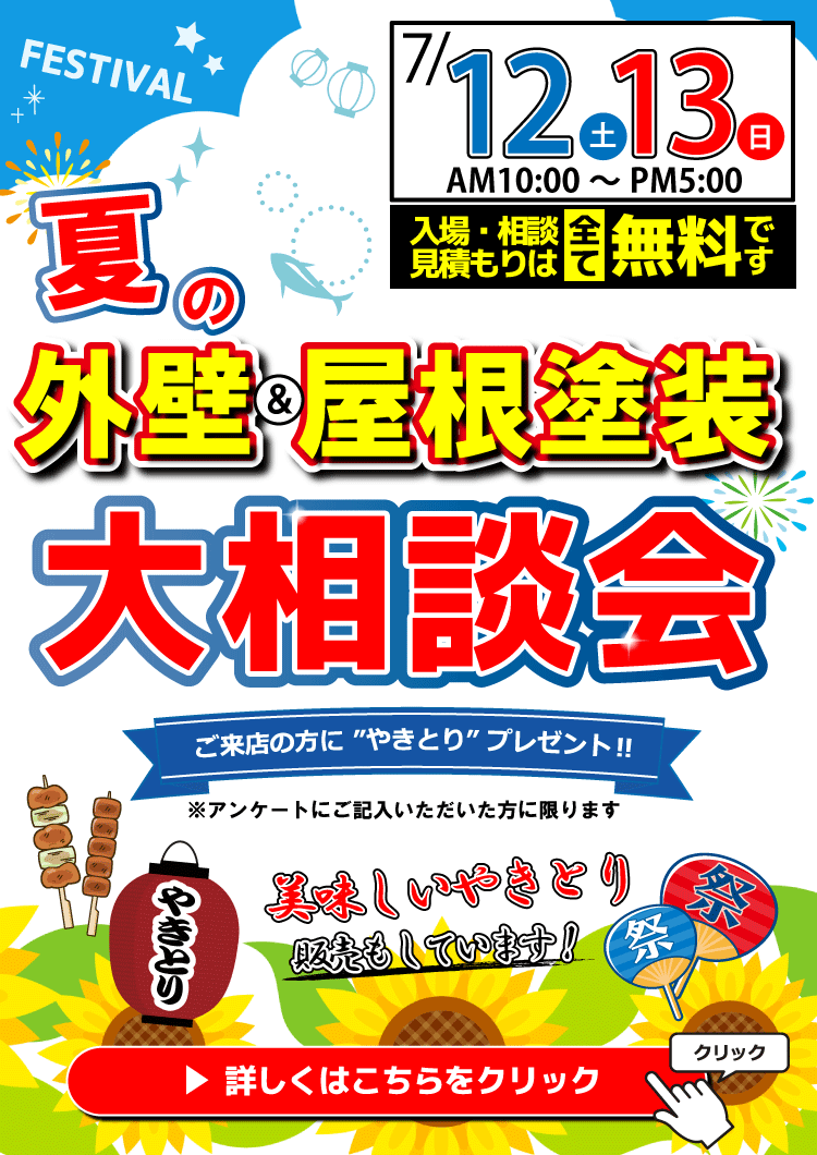 外壁＆屋根塗装大相談会