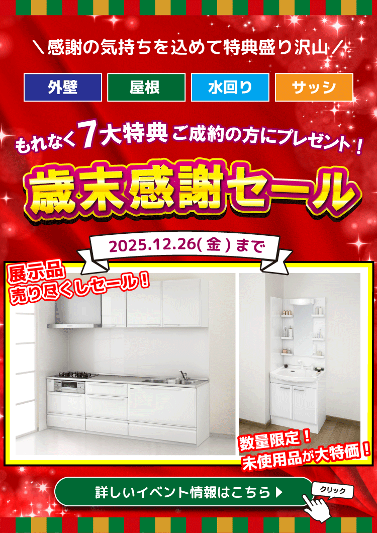 歳末感謝セール