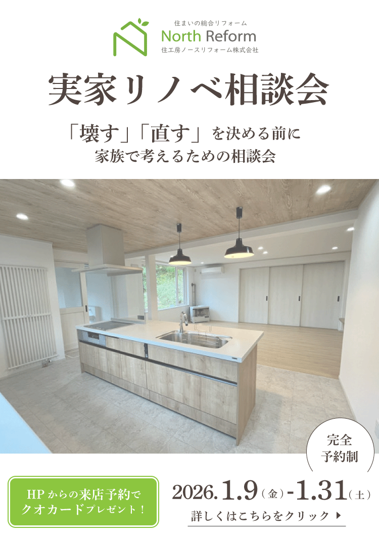 実家リノベ相談会