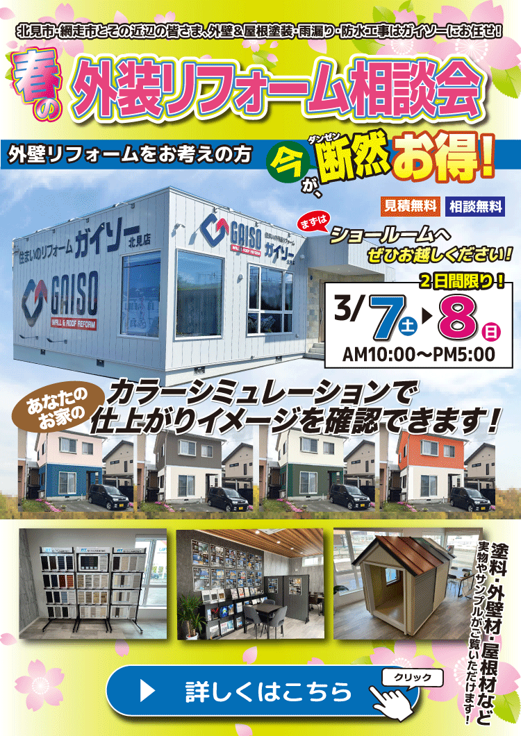 春の外装リフォーム相談会