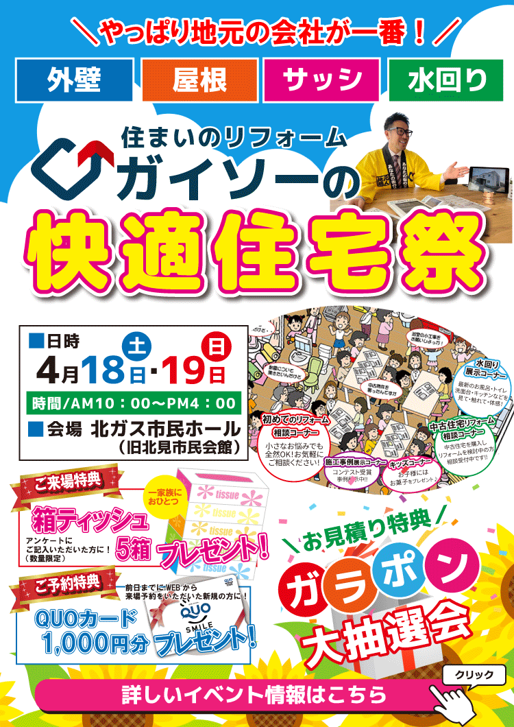 ガイソーの快適住宅祭2026