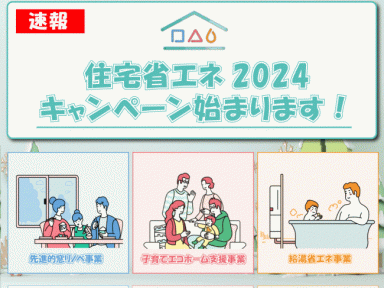 【速報】住宅省エネ2023キャンペーンが2024年も継続決定！