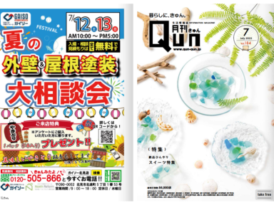 「夏の外壁＆屋根塗装大相談会」開催します！
