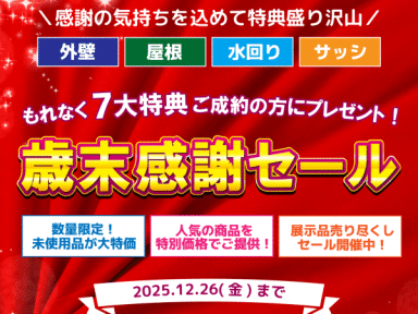 一年の感謝を込めて！人気の水まわり商品が特別価格に！